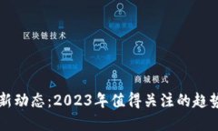 加密货币最新动态：2023年