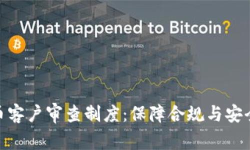 探索加密货币客户审查制度：保障合规与安全的必要措施