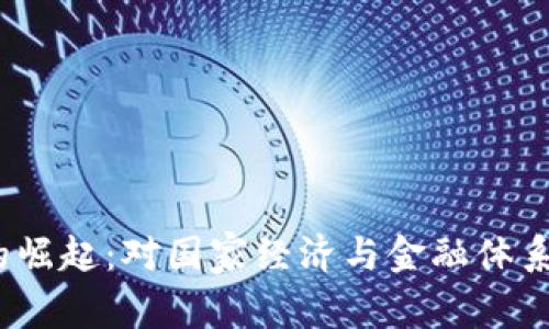  加密货币的崛起：对国家经济与金融体系的深远影响