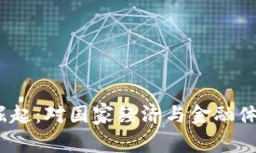  加密货币的崛起：对国家经济与金融体系的深远影响