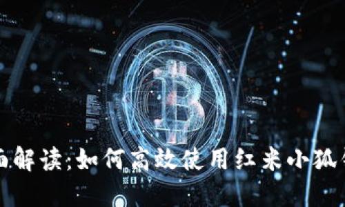 全面解读：如何高效使用红米小狐钱包