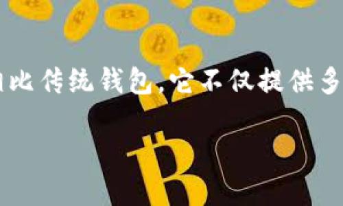 ### 小狐钱包马蹄链参数

**简介**

小狐钱包马蹄链是近年来在数字货币领域内逐渐受到广泛关注的一款区块链数字钱包产品。相比传统钱包，它不仅提供多种货币的存储与管理功能，还集成了链上资产的快速转移和查询服务，极大地提升了用户体验。

#### 数字货币时代的先锋：小狐钱包马蹄链全解析