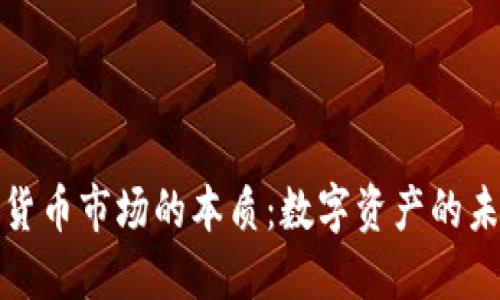 揭秘加密货币市场的本质：数字资产的未来与挑战