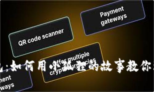 小狐去钱包：如何用小狐狸的故事教你理财与节约
