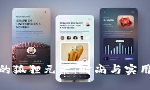女士钱包中的狐狸元素：时尚与实用的完美结合