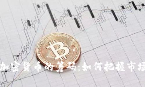 解密加密货币的筹码：如何把握市场脉搏