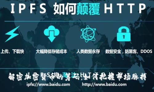 解密加密货币的筹码：如何把握市场脉搏