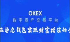 利用小狐静态钱包实现财