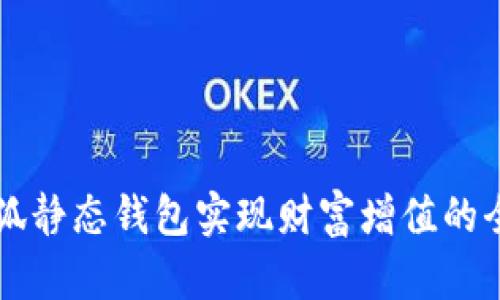 利用小狐静态钱包实现财富增值的全面指南
