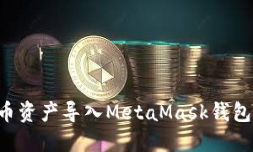 如何将火币资产导入MetaMask钱包：完整指南
