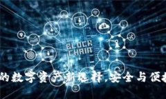 小狐钱包：您的数字资产