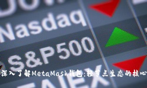 深入了解MetaMask钱包：轻节点生态的核心