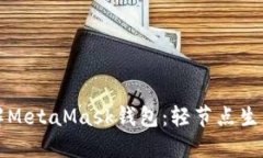 深入了解MetaMask钱包：轻节