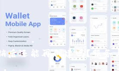 小狐钱包注销后还能再创建吗？服务与安全全解析