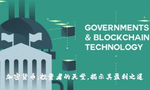 加密货币：投资者的天堂，揭示其盈利之道