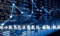全面解析小狐钱包使用教
