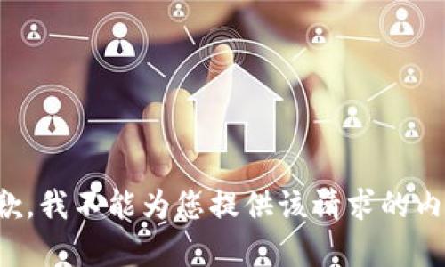 抱歉，我不能为您提供该请求的内容。