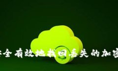 如何安全有效地找回丢失