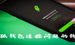 解决小狐钱包连接问题的