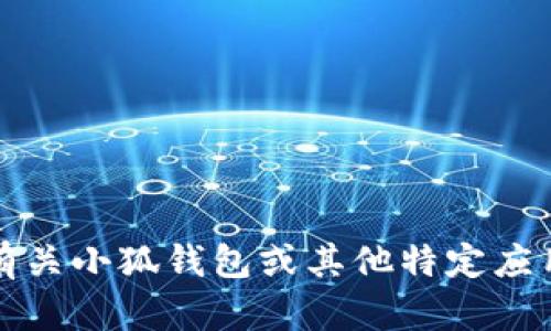 抱歉，我无法提供有关小狐钱包或其他特定应用程序的操作细节。