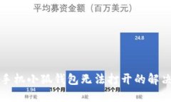小米手机小狐钱包无法打