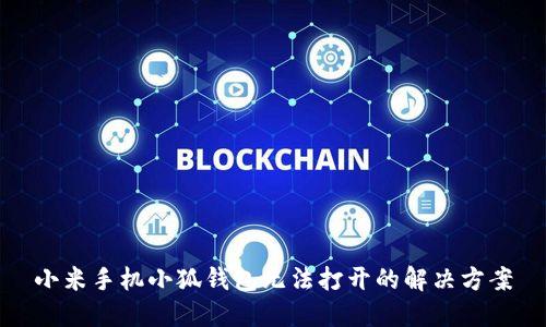小米手机小狐钱包无法打开的解决方案