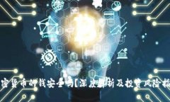 加密货币的钱安全吗？深