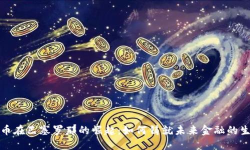 加密货币在巴塞罗那的崛起：如何铸就未来金融的生态系统