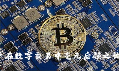 小狐切换钱包卡的使用与管理指南

小狐, 钱包卡, 数字资产/guanjianci

在当今数字经济快速发展的背景下，数字钱包逐渐成为了人们日常生活中不可或缺的一部分。小狐作为一个知名的钱包管理平台，不仅为用户提供了方便安全的资产管理方式，还推出了钱包卡的功能，极大地方便了用户的消费和交易。然而，很多用户在使用过程中可能会遇到一些问题，例如“钱包卡在哪里切换？”等等。接下来，我们将详细介绍小狐切换钱包卡的使用与管理，并解答常见问题。

什么是小狐钱包卡？

小狐钱包卡是一种虚拟或实体的支付工具，它与用户的小狐钱包账户关联， позволяя пользователям совершать покупки и проводить транзакции с удобством и безопасностью. 用户可以通过此卡方便地进行线上线下支付，管理各种数字资产。同时，小狐钱包卡还支持多种货币和支付方式，让用户在全球范围内享受更无缝的消费体验。

如何切换小狐钱包卡？

在小狐的应用中，用户可以很方便地切换不同的钱包卡。以下是步骤：
ol
    li首先，打开小狐钱包应用并登录到您的账户。/li
    li在主界面寻找“钱包卡”选项，通常在菜单栏或者设置中可以找到。/li
    li点击进入“钱包卡”界面后，您将看到所有已绑定的钱包卡信息。/li
    li选择要切换的目标钱包卡，点击“切换”按钮。/li
    li根据提示完成相关的安全验证，例如输入密码或指纹识别。/li
    li切换成功后，您将看到当前使用的卡已更新为您刚刚选择的卡。/li
/ol

小狐钱包卡的安全性如何保证？

小狐钱包在安全性方面采取了多重措施，旨在最大程度上保护用户的资产安全：

ul
    listrong二次验证：/strong在进行钱包卡切换或者大额交易时，小狐通常会要求输入密码及进行二次验证，确保用户本人操作。/li
    listrong加密保护：/strong所有用户数据都经过严格的加密处理，以防止被黑客入侵。/li
    listrong动态密码：/strong应用程序会生成动态验证码，确保每次登录或交易都有不同的安全码。/li
    listrong风险监控：/strong系统会实时监控交易行为，一旦发现异样的交易活动，会立即通知用户并进行风险评估。/li
/ul

总之，小狐在安全上的投资使其成为一个值得信赖的数字钱包选择。

小狐钱包卡有哪几种类型？

小狐钱包卡一般分为两种类型：

ul
    listrong虚拟钱包卡：/strong这是一种仅在电子设备中存在的卡片，方便用户进行线上购物和支付。用户可以在各大电商网站及APP中使用。/li
    listrong实体钱包卡：/strong这种卡片与用户的银行账户关联，用户可以将其用于线下消费。用户只需刷卡便可完成支付，非常便利。/li
/ul

用户可选择根据自己的需要来使用相应的卡片，以便进行更高效的资产管理和消费活动。

小狐钱包卡的常见问题解答

在使用过程中，用户可能会遇到一些具体问题。我们来逐个分析这些常见问题及解决方案：

h4问题一：小狐钱包卡为何无法切换？/h4

切换钱包卡是个常见操作，但有时用户可能会遇到无法切换的情况，这通常是由于以下几个原因：

ul
    listrong账户未验证：/strong如果用户的账户没有完成身份验证，将无法进行卡片切换。用户需要确保所有身份信息完整且已得到确认。/li
    listrong余额不足：/strong在切换卡片时，可能会要求账户中留有一定余额以进行安全校验，如果余额不足会导致无法完成切换。/li
    listrong技术故障：/strong偶尔小狐平台可能会出现系统故障或维护，用户可以查看官方网站或联系客户服务确认。/li
    listrong账户安全限制：/strong如果系统检测到异常行为，可能会临时限制某些功能，用户需联系客户服务以获取帮助。/li
/ul

对于这些问题，用户可以按照上述步骤排查，必要时不妨联系小狐的客服获得进一步的指导。

h4问题二：如何管理我的小狐钱包卡？/h4

良好的资产管理对于保障用户经济安全至关重要。在小狐中，用户可以通过以下方式有效管理自己的钱包卡：

ul
    listrong定期检查余额：/strong定期查看钱包卡的余额及交易记录，确保所有交易都是自身所为，及时发现异常。/li
    listrong调整安全设置：/strong在小狐的设置中，用户可以调整安全设置，如更改密码、增加二次验证等。/li
    listrong关闭不必要的功能：/strong如果不再使用某些钱包卡或支付功能，建议尽快关闭或解绑，以免影响账户的安全性。/li
    listrong定期更新信息：/strong更新个人资料，比如联系方式、邮箱等，在需要时能够及时收到安全提示。/li
/ul

通过这些措施，用户能够有效管理自己的钱包卡，降低风险，确保资产安全。

h4问题三：小狐钱包卡的费用有哪些？/h4

在使用小狐钱包卡时，用户可能会关注相关费用问题，以下列出可能涉及的费用：

ul
    listrong年度服务费：/strong某些类型的钱包卡在激活使用时间到后可能需要支付年费，用户在使用前应仔细阅读相关条款。/li
    listrong交易手续费：/strong在线下消费或转账时，可能会有小额的手续费，该费用通常由商家或平台收取。/li
    listrong兑换费：/strong若用户使用不同货币进行交易，有时会产生一定的兑换费用。/li
/ul

总之，用户在使用前要了解清楚这些相关费用，避免因不清楚而造成的不必要的损失。

h4问题四：如何提高小狐钱包卡的使用体验？/h4

用户在使用小狐钱包卡时，为提高体验度，可考虑以下几点：

ul
    listrong与商家联动：/strong小狐可以与多家商家进行合作，用户可以利用钱包卡享受更多优惠和折扣，增强使用价值。/li
    listrong参与活动：/strong小狐会定期举办各类活动，用户可积极参与，获取额外奖励和福利。/li
    listrong使用习惯：/strong养成良好的卡片使用习惯，例如定期清理无效数据，以钱包卡的使用体验。/li
/ul

最终，用户通过积极参与和自身管理，可以极大提升小狐钱包卡的使用体验，享受更便捷的数字生活。

综上所述，小狐钱包卡的使用与管理并不复杂，用户只需了解相关操作流程及注意事项，就能轻松愉快地利用这一数字支付工具。无论是切换卡片、管理账户，还是解决常见问题，小狐提供了全方位的支持，让用户在数字交易中毫无后顾之忧。