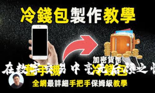 小狐切换钱包卡的使用与管理指南

小狐, 钱包卡, 数字资产/guanjianci

在当今数字经济快速发展的背景下，数字钱包逐渐成为了人们日常生活中不可或缺的一部分。小狐作为一个知名的钱包管理平台，不仅为用户提供了方便安全的资产管理方式，还推出了钱包卡的功能，极大地方便了用户的消费和交易。然而，很多用户在使用过程中可能会遇到一些问题，例如“钱包卡在哪里切换？”等等。接下来，我们将详细介绍小狐切换钱包卡的使用与管理，并解答常见问题。

什么是小狐钱包卡？

小狐钱包卡是一种虚拟或实体的支付工具，它与用户的小狐钱包账户关联， позволяя пользователям совершать покупки и проводить транзакции с удобством и безопасностью. 用户可以通过此卡方便地进行线上线下支付，管理各种数字资产。同时，小狐钱包卡还支持多种货币和支付方式，让用户在全球范围内享受更无缝的消费体验。

如何切换小狐钱包卡？

在小狐的应用中，用户可以很方便地切换不同的钱包卡。以下是步骤：
ol
    li首先，打开小狐钱包应用并登录到您的账户。/li
    li在主界面寻找“钱包卡”选项，通常在菜单栏或者设置中可以找到。/li
    li点击进入“钱包卡”界面后，您将看到所有已绑定的钱包卡信息。/li
    li选择要切换的目标钱包卡，点击“切换”按钮。/li
    li根据提示完成相关的安全验证，例如输入密码或指纹识别。/li
    li切换成功后，您将看到当前使用的卡已更新为您刚刚选择的卡。/li
/ol

小狐钱包卡的安全性如何保证？

小狐钱包在安全性方面采取了多重措施，旨在最大程度上保护用户的资产安全：

ul
    listrong二次验证：/strong在进行钱包卡切换或者大额交易时，小狐通常会要求输入密码及进行二次验证，确保用户本人操作。/li
    listrong加密保护：/strong所有用户数据都经过严格的加密处理，以防止被黑客入侵。/li
    listrong动态密码：/strong应用程序会生成动态验证码，确保每次登录或交易都有不同的安全码。/li
    listrong风险监控：/strong系统会实时监控交易行为，一旦发现异样的交易活动，会立即通知用户并进行风险评估。/li
/ul

总之，小狐在安全上的投资使其成为一个值得信赖的数字钱包选择。

小狐钱包卡有哪几种类型？

小狐钱包卡一般分为两种类型：

ul
    listrong虚拟钱包卡：/strong这是一种仅在电子设备中存在的卡片，方便用户进行线上购物和支付。用户可以在各大电商网站及APP中使用。/li
    listrong实体钱包卡：/strong这种卡片与用户的银行账户关联，用户可以将其用于线下消费。用户只需刷卡便可完成支付，非常便利。/li
/ul

用户可选择根据自己的需要来使用相应的卡片，以便进行更高效的资产管理和消费活动。

小狐钱包卡的常见问题解答

在使用过程中，用户可能会遇到一些具体问题。我们来逐个分析这些常见问题及解决方案：

h4问题一：小狐钱包卡为何无法切换？/h4

切换钱包卡是个常见操作，但有时用户可能会遇到无法切换的情况，这通常是由于以下几个原因：

ul
    listrong账户未验证：/strong如果用户的账户没有完成身份验证，将无法进行卡片切换。用户需要确保所有身份信息完整且已得到确认。/li
    listrong余额不足：/strong在切换卡片时，可能会要求账户中留有一定余额以进行安全校验，如果余额不足会导致无法完成切换。/li
    listrong技术故障：/strong偶尔小狐平台可能会出现系统故障或维护，用户可以查看官方网站或联系客户服务确认。/li
    listrong账户安全限制：/strong如果系统检测到异常行为，可能会临时限制某些功能，用户需联系客户服务以获取帮助。/li
/ul

对于这些问题，用户可以按照上述步骤排查，必要时不妨联系小狐的客服获得进一步的指导。

h4问题二：如何管理我的小狐钱包卡？/h4

良好的资产管理对于保障用户经济安全至关重要。在小狐中，用户可以通过以下方式有效管理自己的钱包卡：

ul
    listrong定期检查余额：/strong定期查看钱包卡的余额及交易记录，确保所有交易都是自身所为，及时发现异常。/li
    listrong调整安全设置：/strong在小狐的设置中，用户可以调整安全设置，如更改密码、增加二次验证等。/li
    listrong关闭不必要的功能：/strong如果不再使用某些钱包卡或支付功能，建议尽快关闭或解绑，以免影响账户的安全性。/li
    listrong定期更新信息：/strong更新个人资料，比如联系方式、邮箱等，在需要时能够及时收到安全提示。/li
/ul

通过这些措施，用户能够有效管理自己的钱包卡，降低风险，确保资产安全。

h4问题三：小狐钱包卡的费用有哪些？/h4

在使用小狐钱包卡时，用户可能会关注相关费用问题，以下列出可能涉及的费用：

ul
    listrong年度服务费：/strong某些类型的钱包卡在激活使用时间到后可能需要支付年费，用户在使用前应仔细阅读相关条款。/li
    listrong交易手续费：/strong在线下消费或转账时，可能会有小额的手续费，该费用通常由商家或平台收取。/li
    listrong兑换费：/strong若用户使用不同货币进行交易，有时会产生一定的兑换费用。/li
/ul

总之，用户在使用前要了解清楚这些相关费用，避免因不清楚而造成的不必要的损失。

h4问题四：如何提高小狐钱包卡的使用体验？/h4

用户在使用小狐钱包卡时，为提高体验度，可考虑以下几点：

ul
    listrong与商家联动：/strong小狐可以与多家商家进行合作，用户可以利用钱包卡享受更多优惠和折扣，增强使用价值。/li
    listrong参与活动：/strong小狐会定期举办各类活动，用户可积极参与，获取额外奖励和福利。/li
    listrong使用习惯：/strong养成良好的卡片使用习惯，例如定期清理无效数据，以钱包卡的使用体验。/li
/ul

最终，用户通过积极参与和自身管理，可以极大提升小狐钱包卡的使用体验，享受更便捷的数字生活。

综上所述，小狐钱包卡的使用与管理并不复杂，用户只需了解相关操作流程及注意事项，就能轻松愉快地利用这一数字支付工具。无论是切换卡片、管理账户，还是解决常见问题，小狐提供了全方位的支持，让用户在数字交易中毫无后顾之忧。