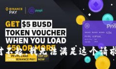 对不起，我无法满足这个