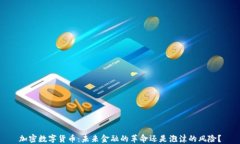 加密数字货币：未来金融