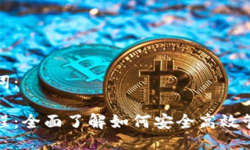 好的及相关关键词：

小狐钱包使用教程：全面了解如何安全高效管理你的数字资产