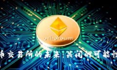 : 加密货币交易所的未来：