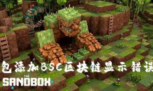 解决小狐钱包添加BSC区块链显示错误的详细指南