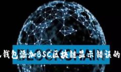 解决小狐钱包添加BSC区块