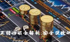 小狐钱包通道互转功能全