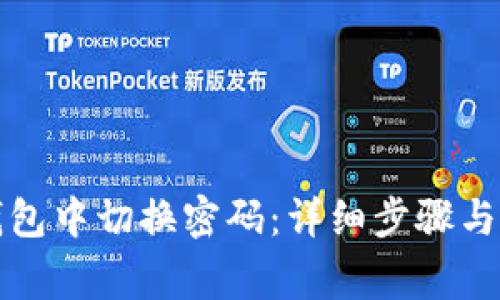 如何在小狐钱包中切换密码：详细步骤与常见问题解答
