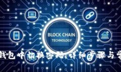 如何在小狐钱包中切换密