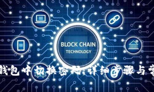 如何在小狐钱包中切换密码：详细步骤与常见问题解答