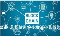  轻松攻略：怎样快速安全