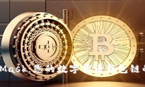 探索MetaMask：您的数字货币钱包链的最佳伴侣