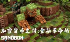 Visa接收加密货币支付：金
