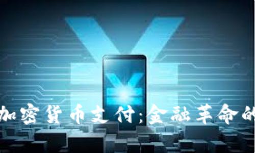 Visa接收加密货币支付：金融革命的崭新篇章