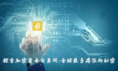 探索加密货币交易所：全