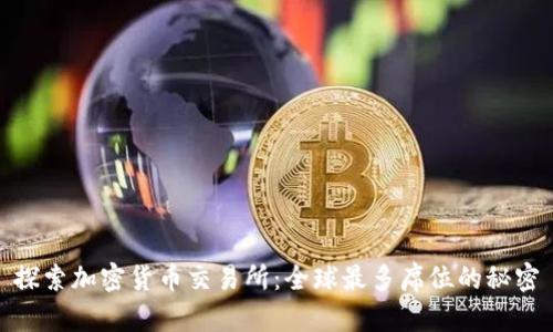 探索加密货币交易所：全球最多席位的秘密