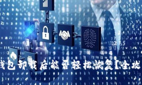 :小狐钱包卸载后能否轻松恢复？全攻略揭晓