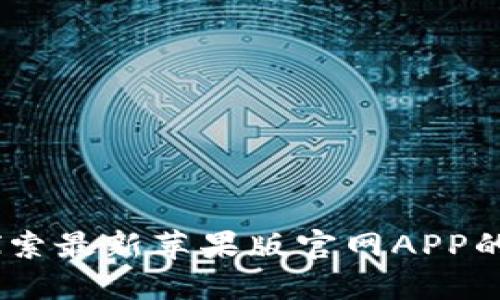 小狐钱包：探索最新苹果版官网APP的功能与优势