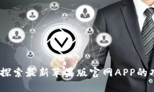 小狐钱包：探索最新苹果版官网APP的功能与优势