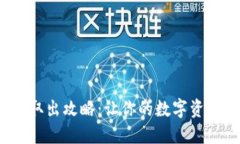  小狐钱包取出攻略：让你